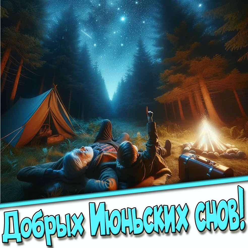 Добрых июньских снов! - летняя открытка