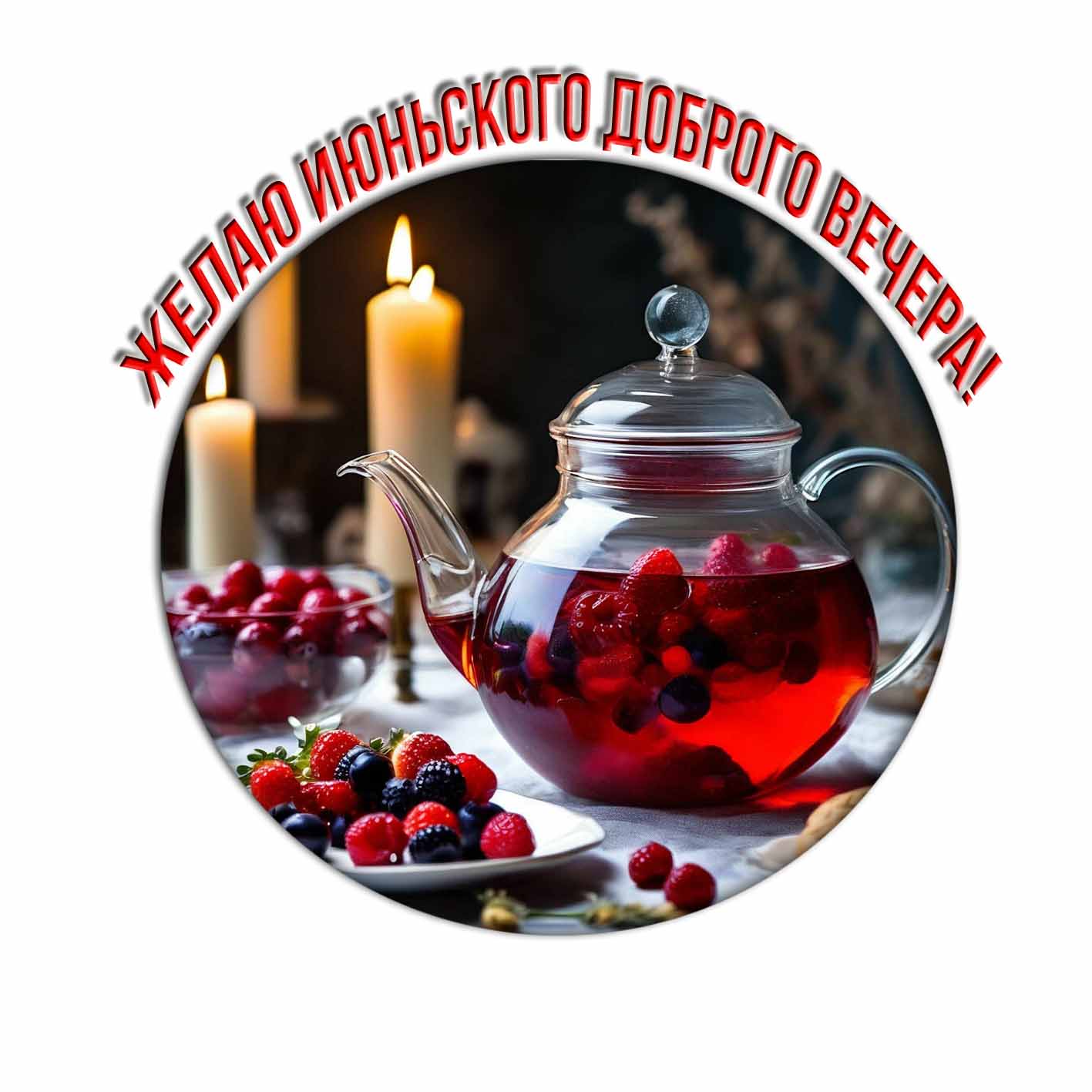 Желаю Июньского доброго вечера! - картинка с чаем