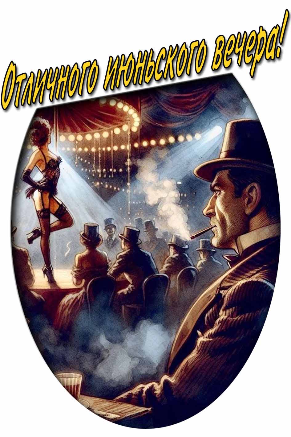 Отлично Июньского вечера! - открыта для мужчин