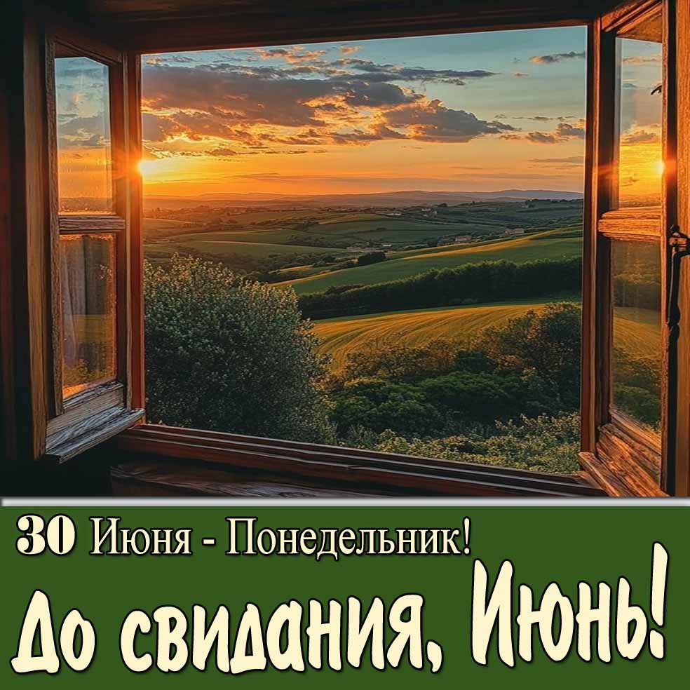 Открытка "30 Июня - понедельник! До свидания, Июнь!"