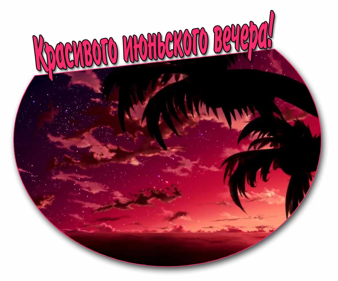 Открытка красивого июньского вечера