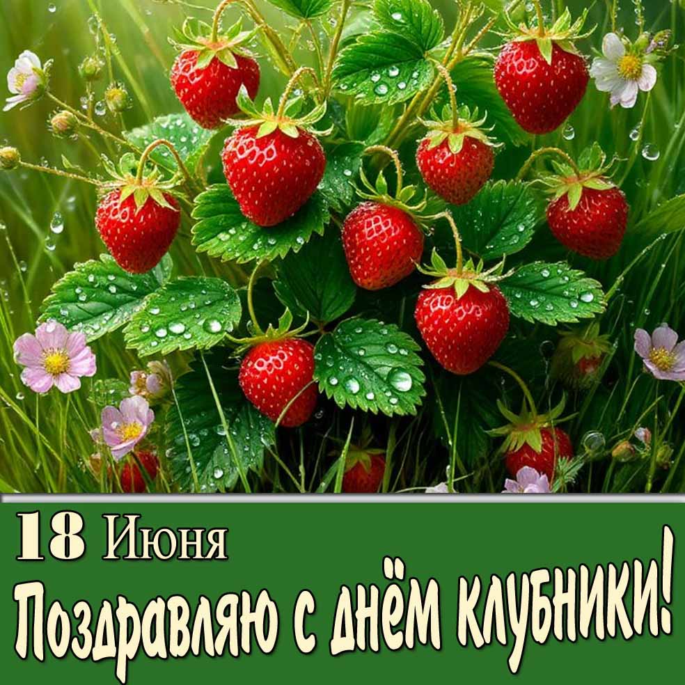 Летняя открытка поздравляю с днём клубники 18 Июня