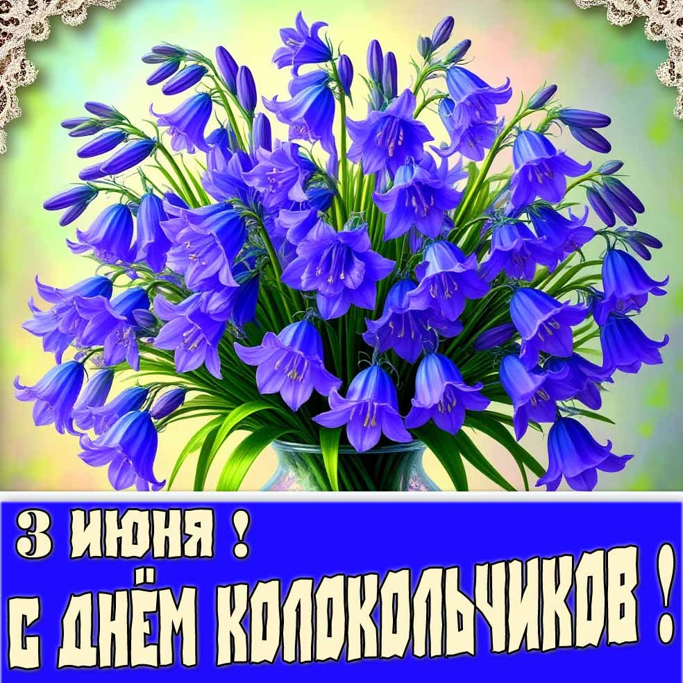 С днём колокольчиков!
