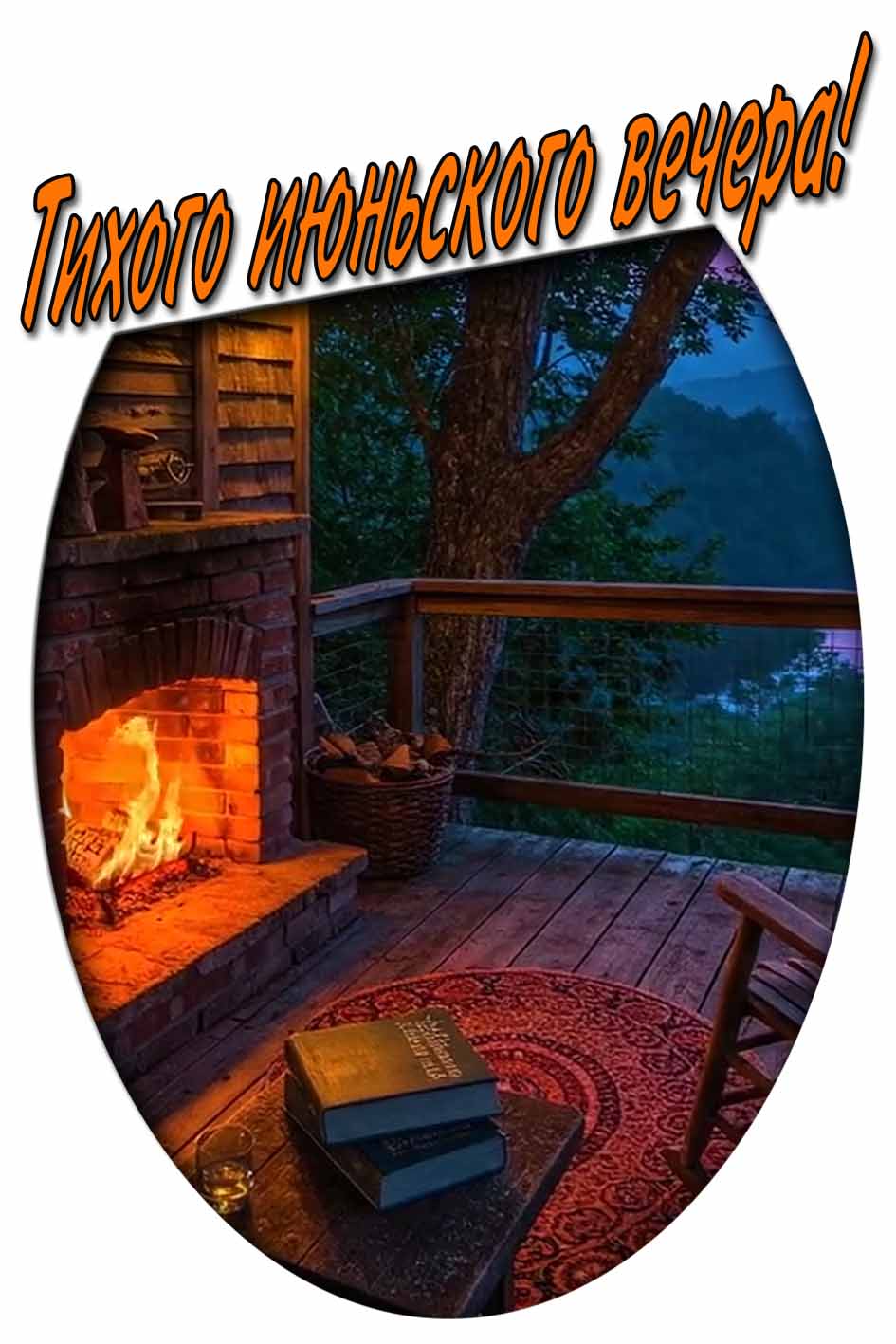 Тихого июньского вечера! - красивая открытка