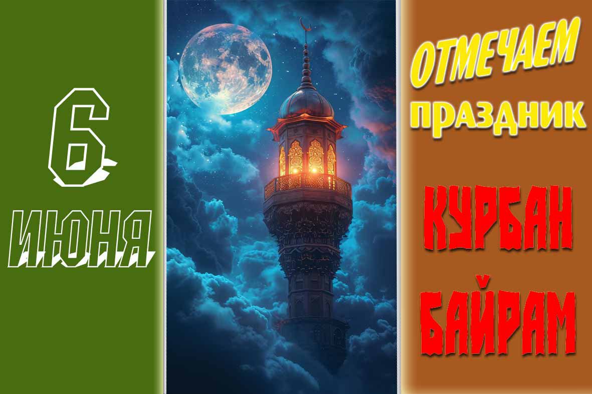 Новая авторская открытка с мечетью на Курбан Байрам 6 Июня 2025 года.