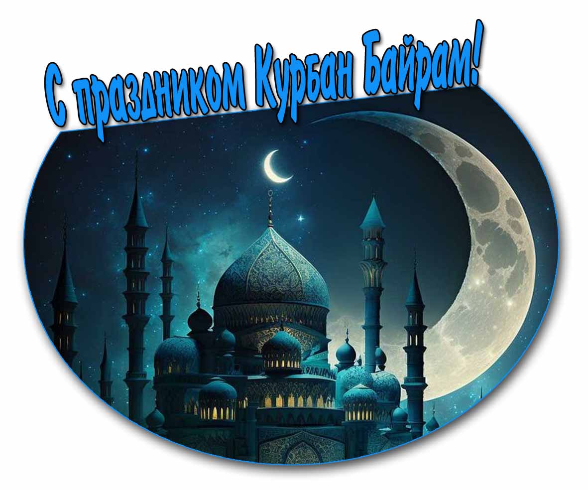 Открытка - поздравление с праздником Курбан Байрам