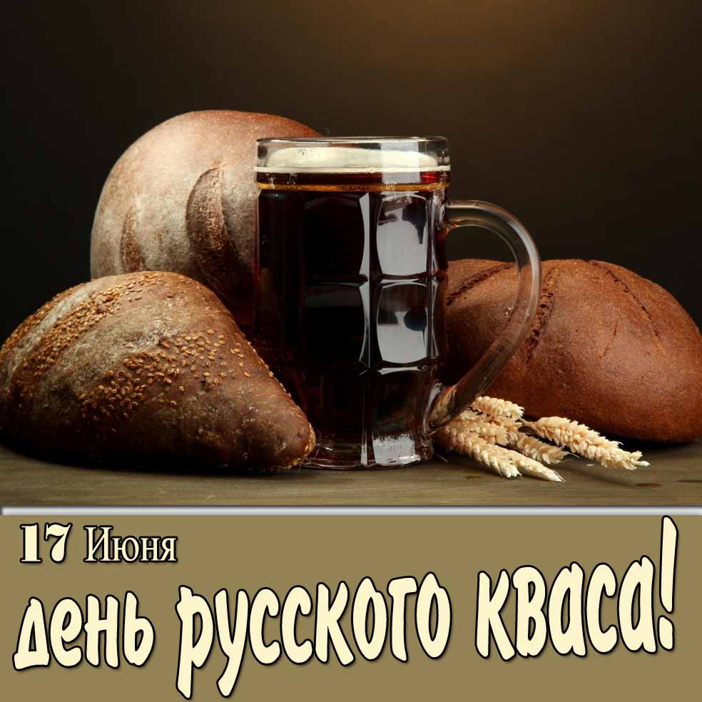 Красивая открытка в день русского кваса