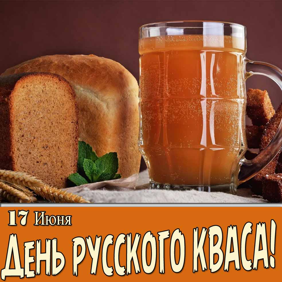 Красивая картинка ко дню русского кваса