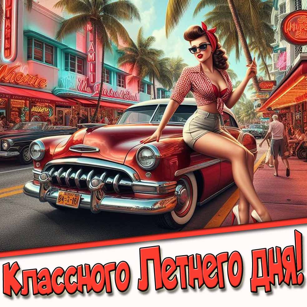 Классного летнего дня! - Пин Ап картинка с девушкой