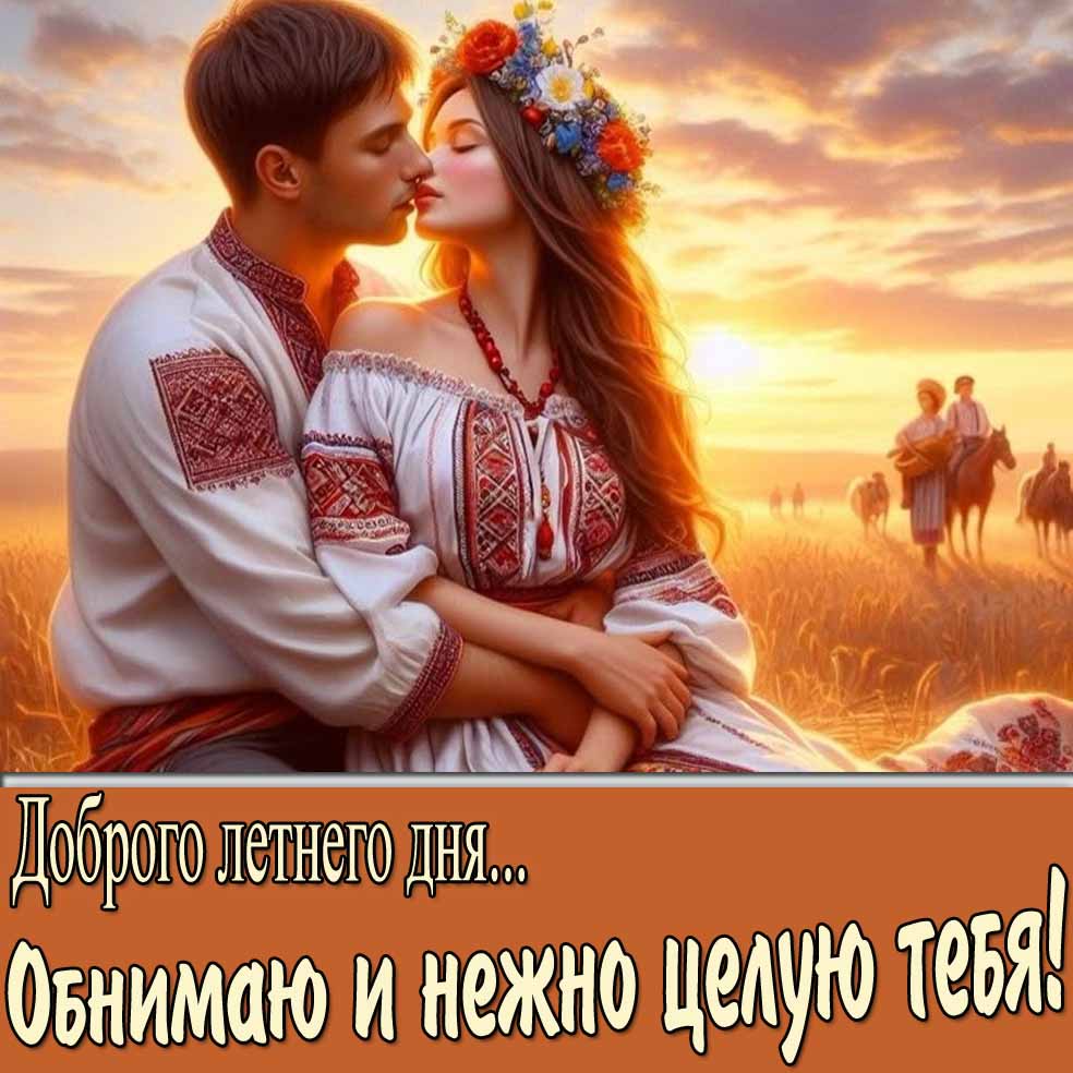 Романтическая картинка "Доброго летнего дня! Обнимаю и нежно целую тебя!"