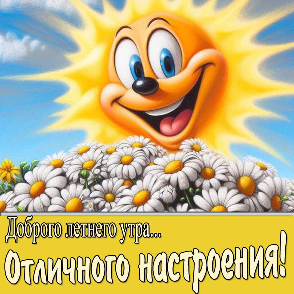 Позитивная картинка "Доброго летнего утра! Отличного настроения!"