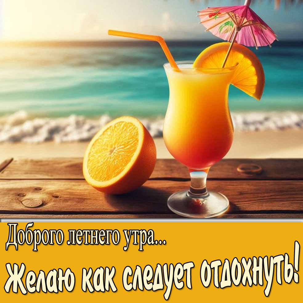Картинка "Доброго летнего утра! Желаю как следует отдохнуть!"