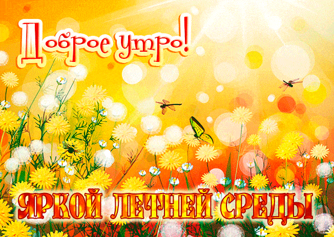 Гифка "Доброе утро! Яркой летней среды!"