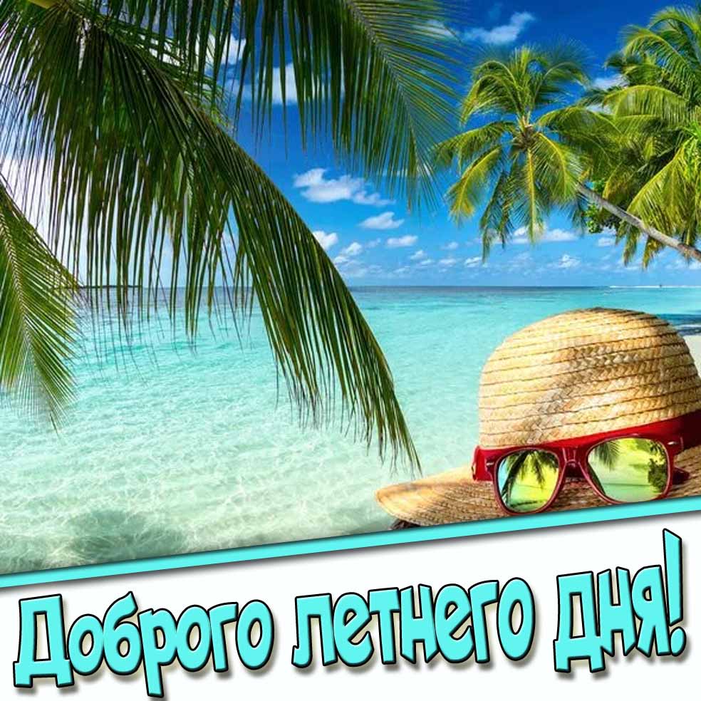Доброго летнего дня! - открытка с морем