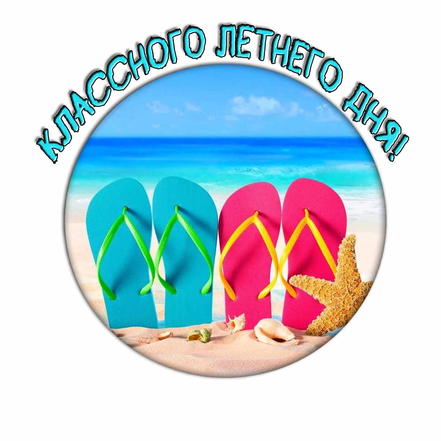 Стикер классного летнего дня!