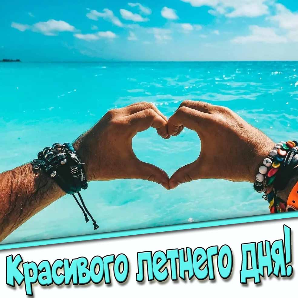Красивого летнего дня! - романтическая открытка