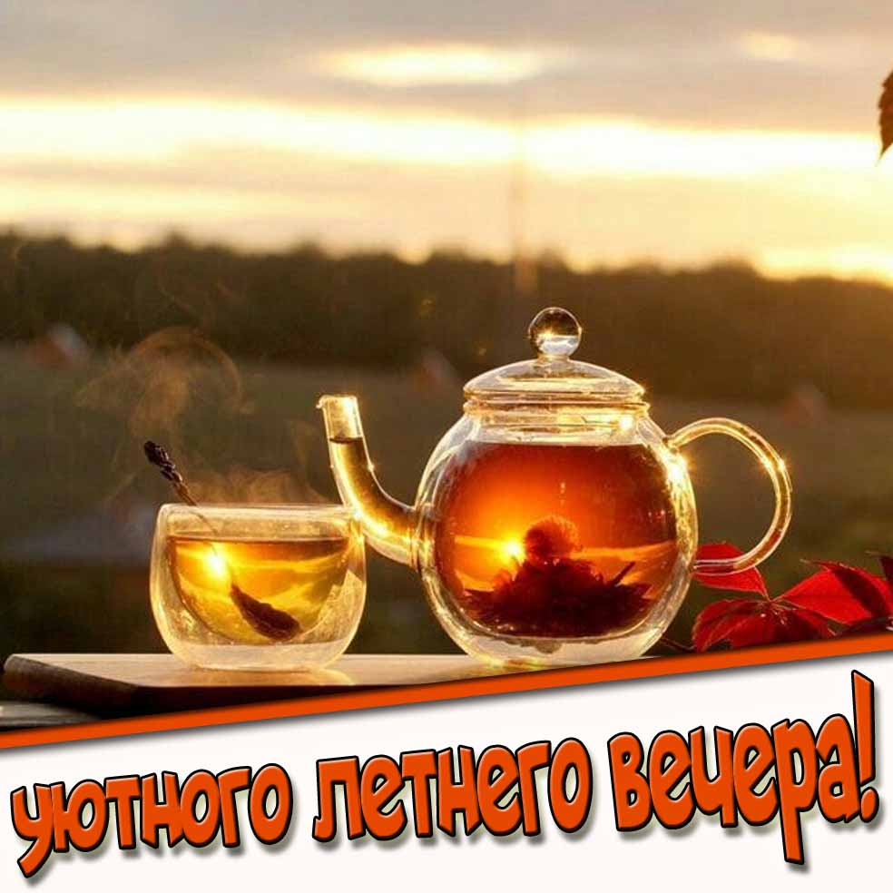 Уютного летнего вечера! - картинка с чаем