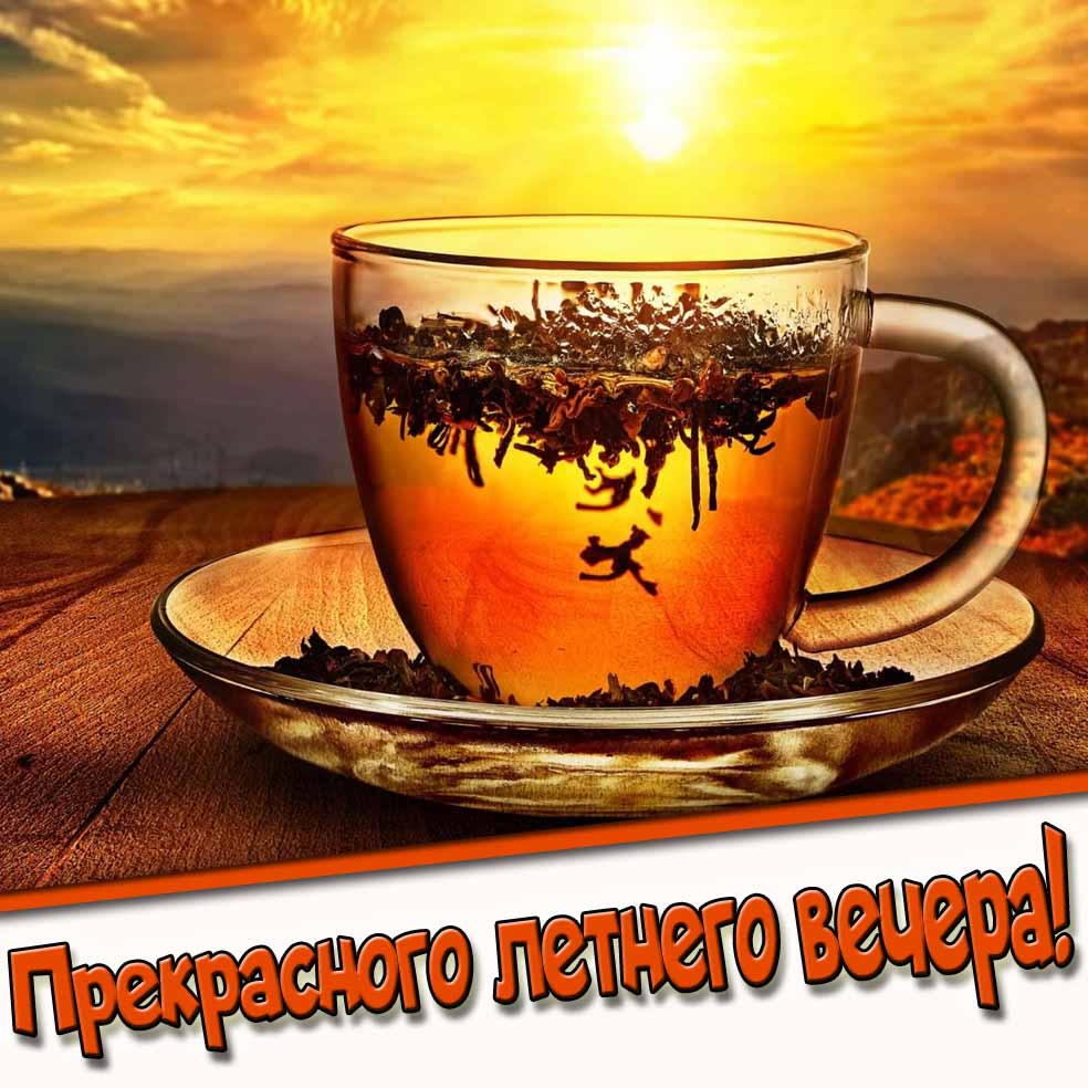 Прекрасного летнего вечера! - картинка с чаем на фоне заката