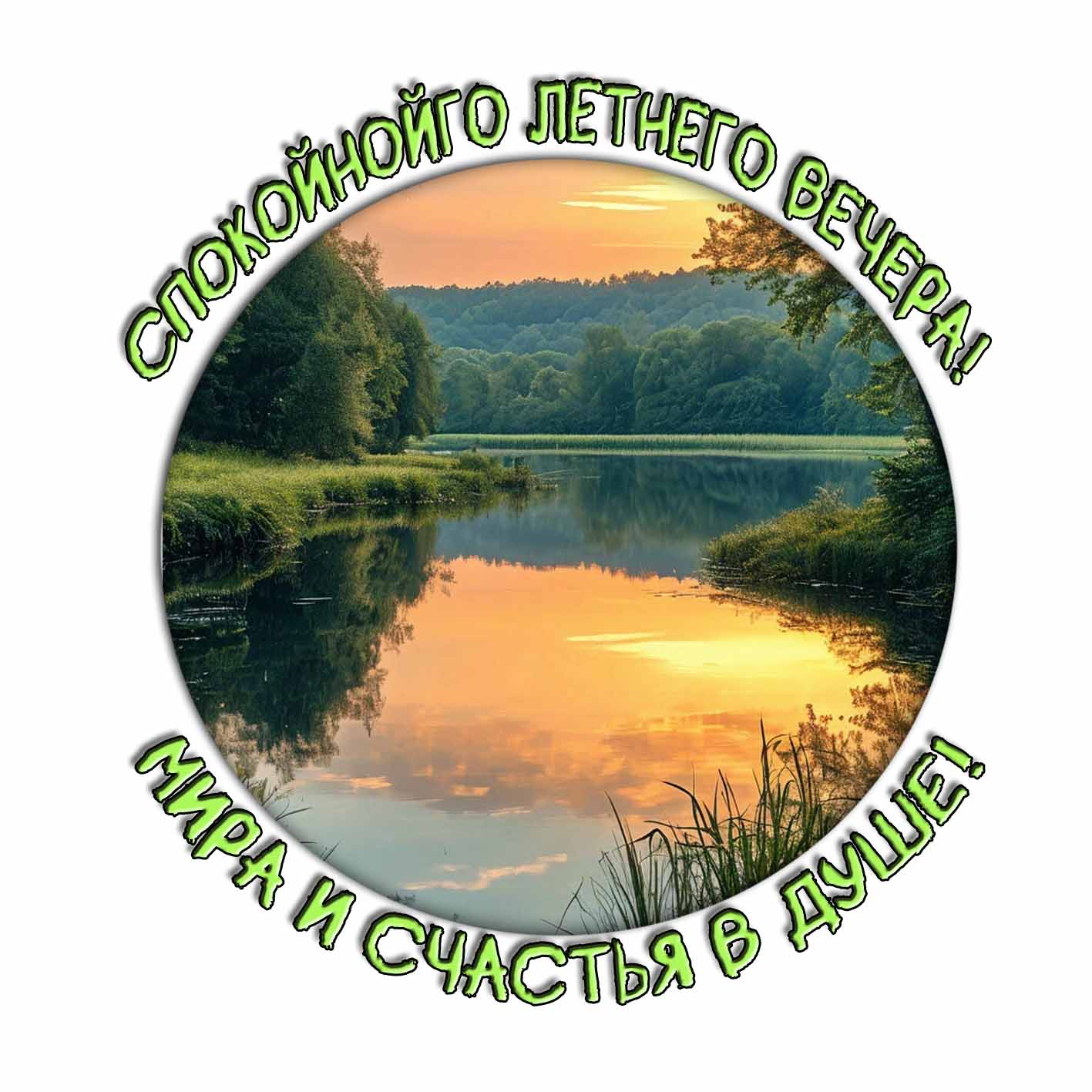 Открытка "Спокойного летнего вечера! Мира и счастья в душе!"