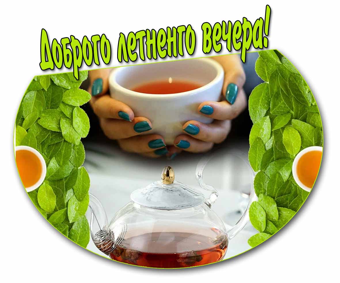 Открытка доброго летнего вечера с чаем