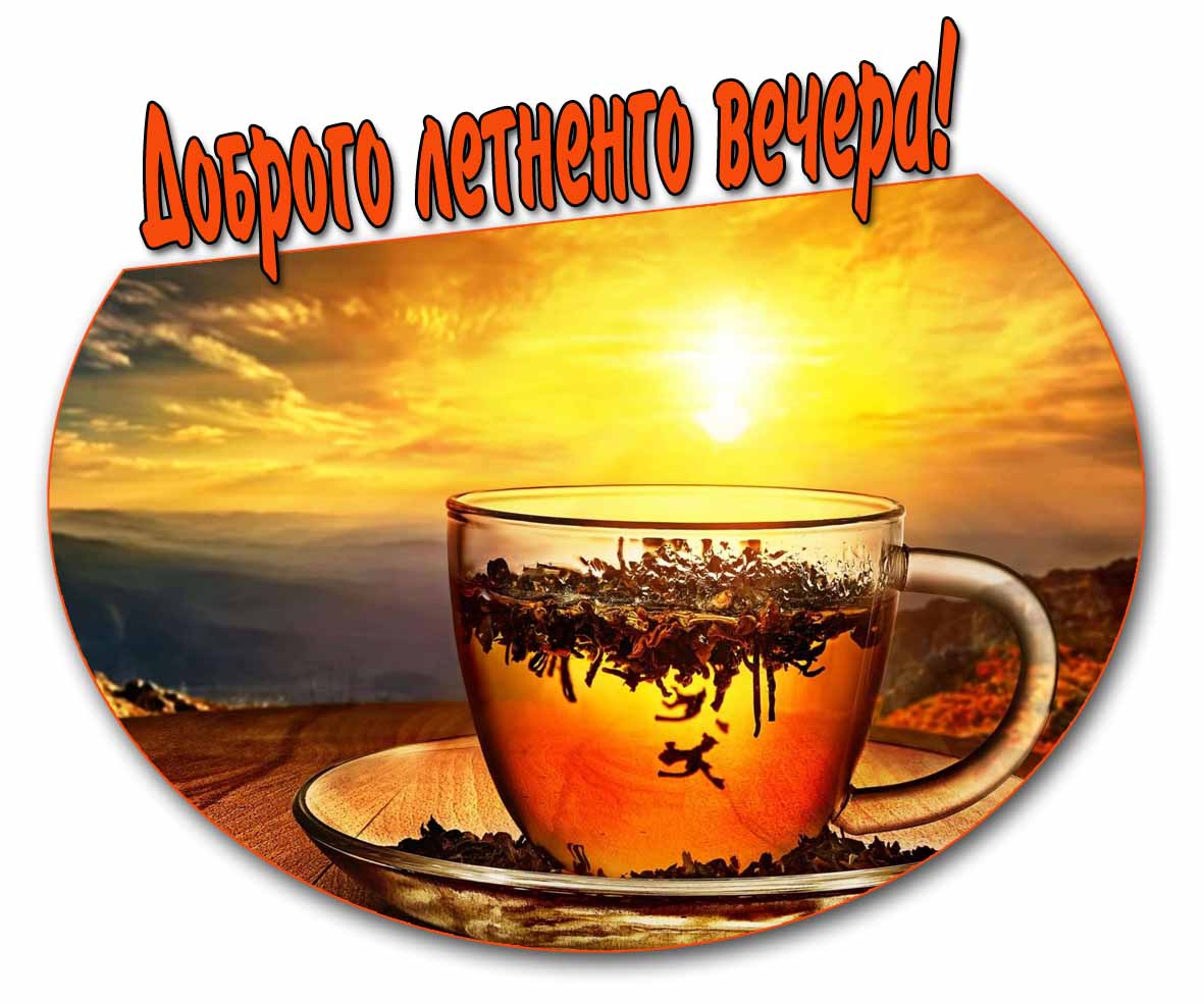 Красивая открытка доброго летнего вечер! с закатом на фоне