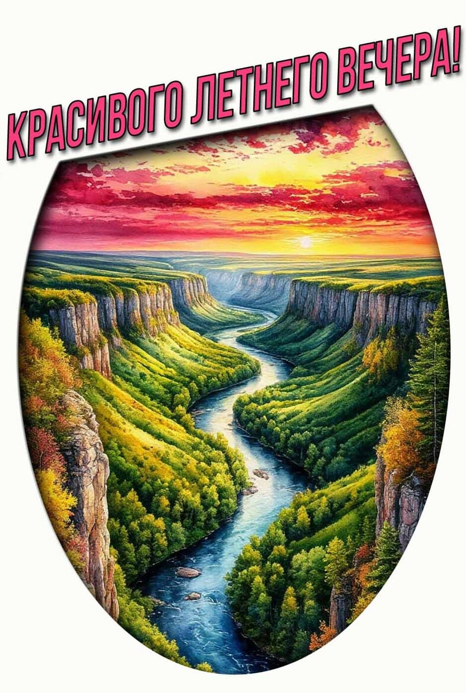 Вертикальная картинка "Красивого летнего вечера!"