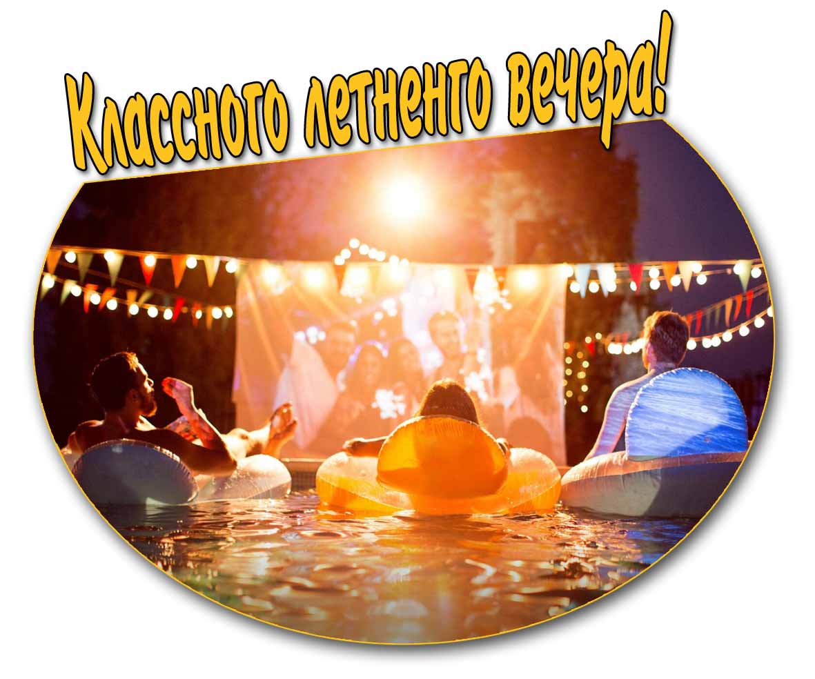 Классного летнего вечера! - креативная открытка