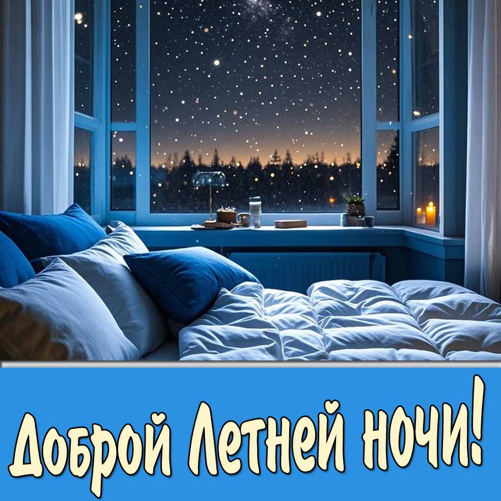 Доброй летней ночи! - картинка со звёздами