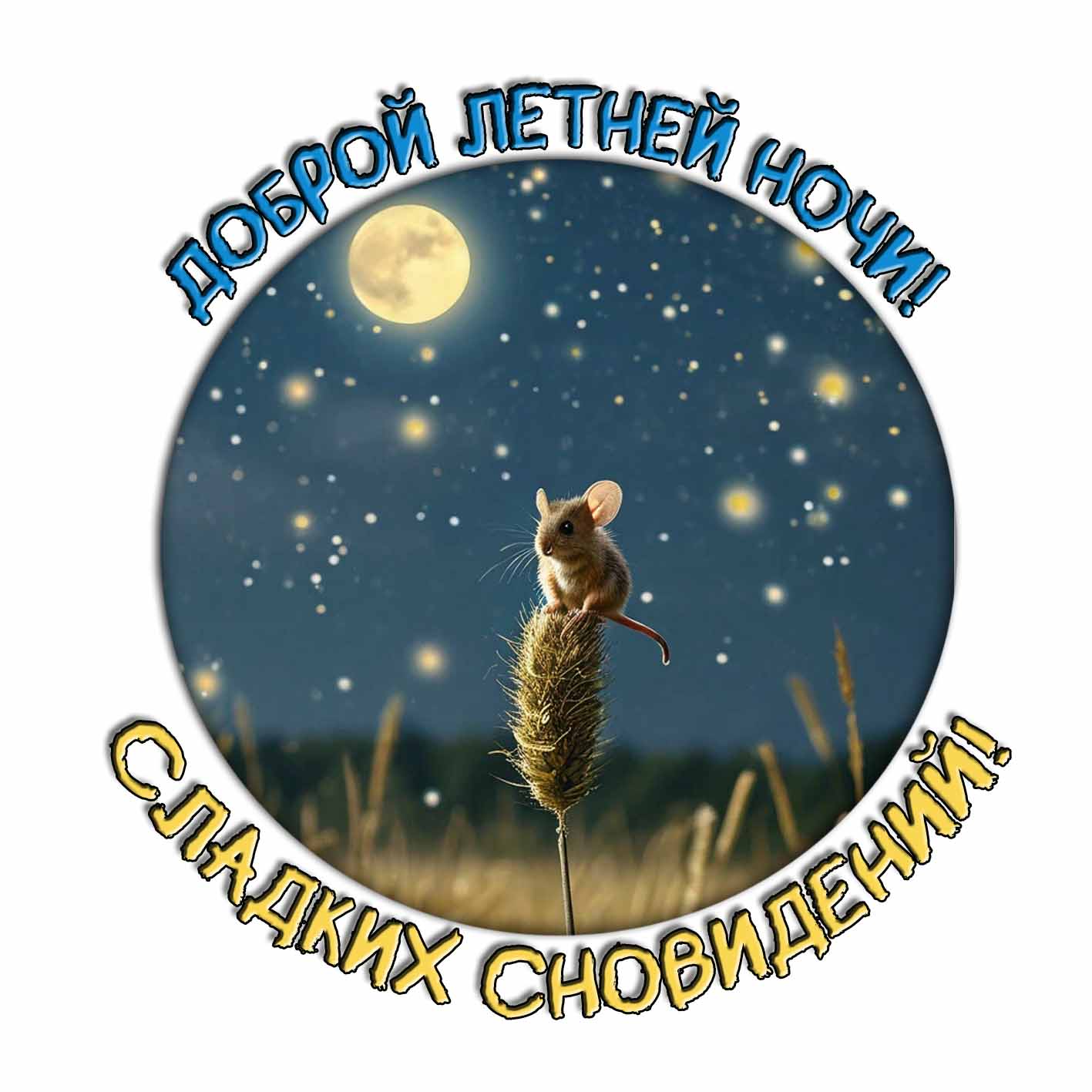 Прикольная картинка "Доброй летней ночи! Сладких сновидений!"