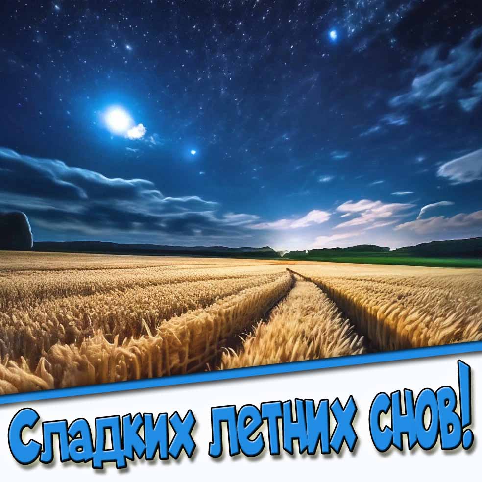 Открытка сладких летних снов!