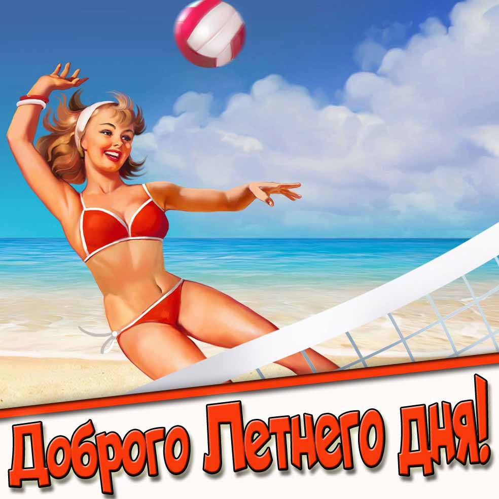 Доброго летнего дня! - открытка с девушкой в купальнике