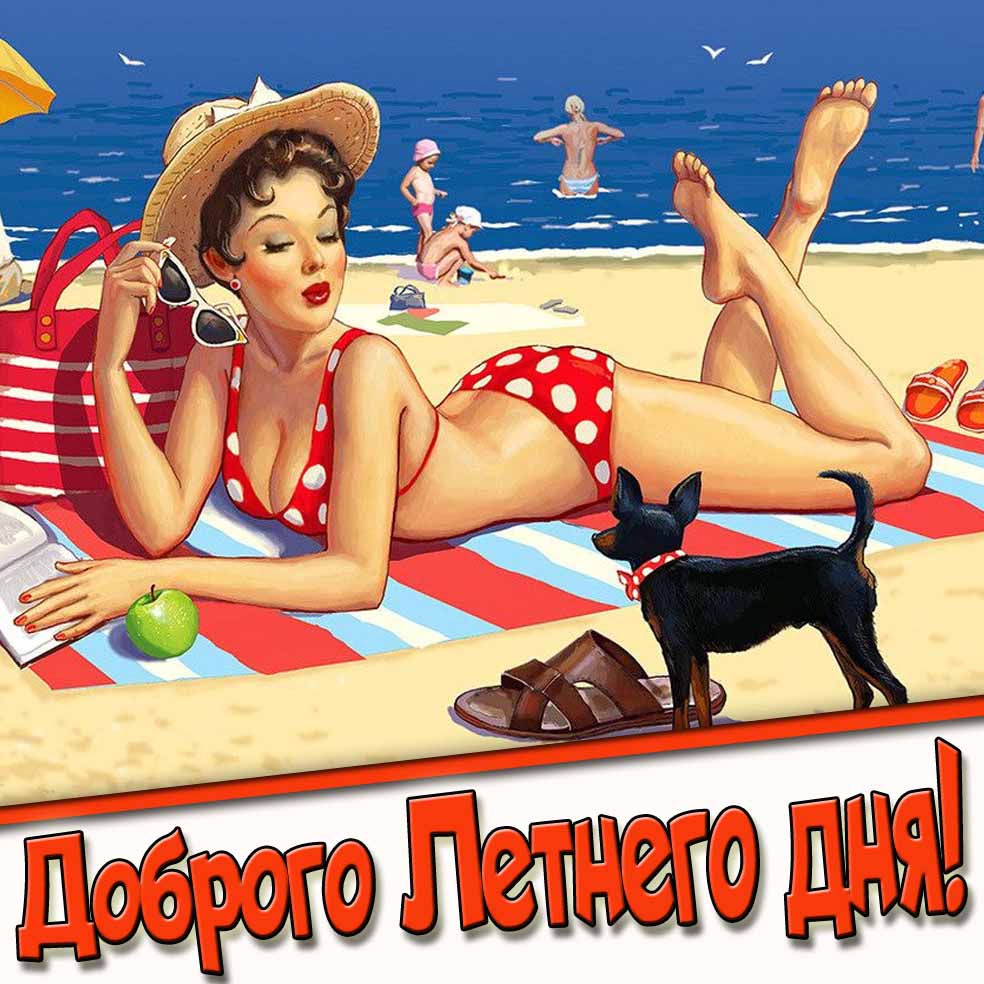 Прикольная открытка : Доброго Летнего дня! - с женщиной на пляже