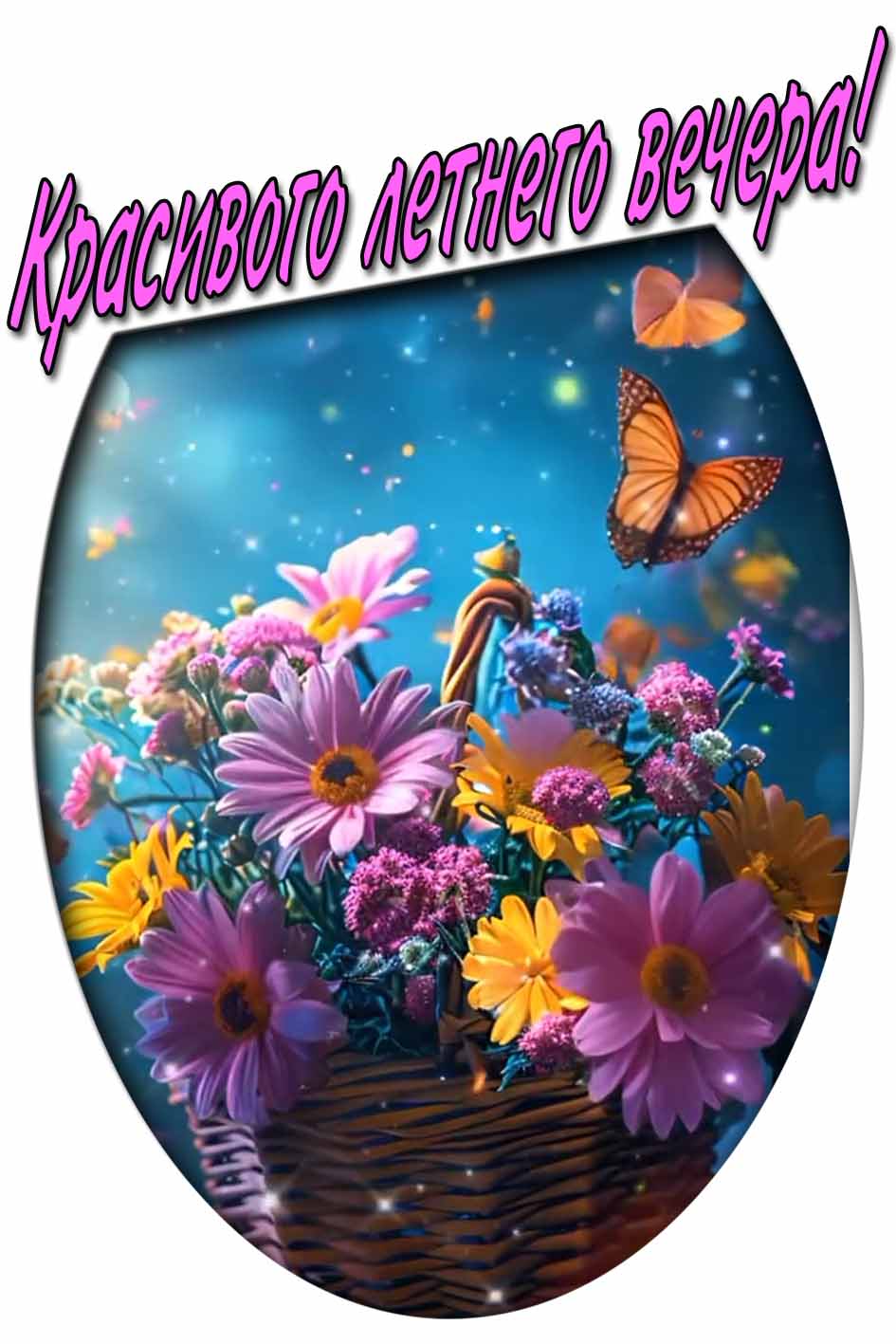 Красивого летнего вечера! - открытка с цветами