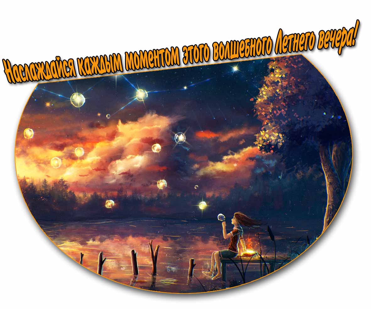 Открытка "Наслаждайся каждым моментом этого волшебного летнего вечера!"