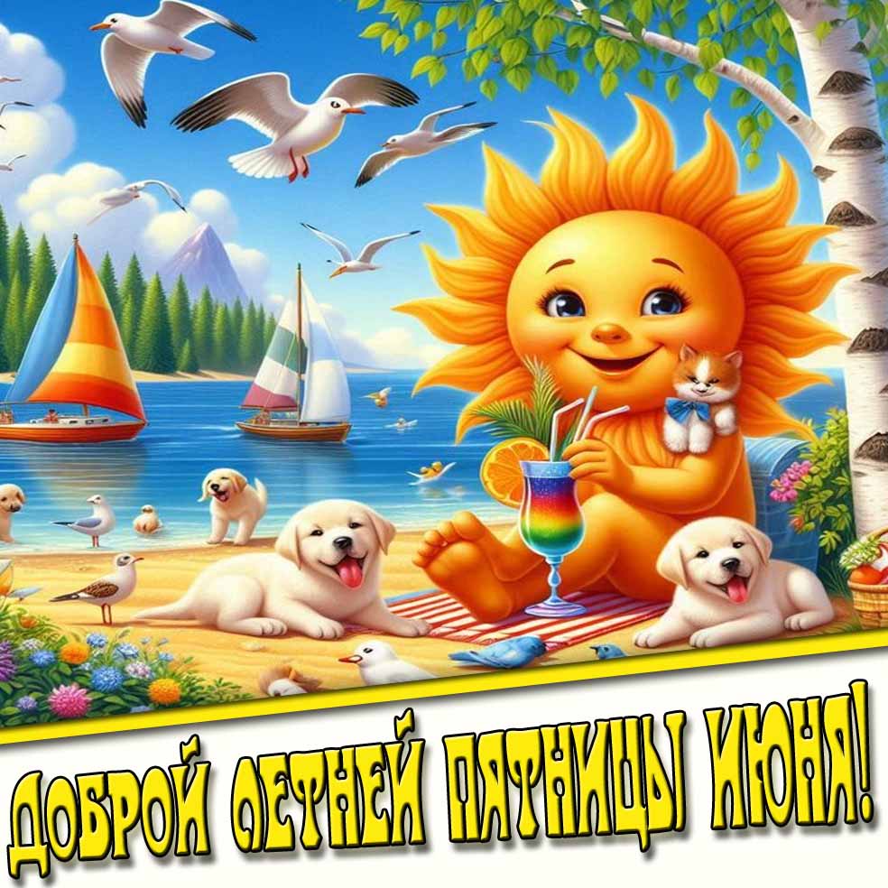 Открытка чтобы пожелать доброй летней пятницы июня