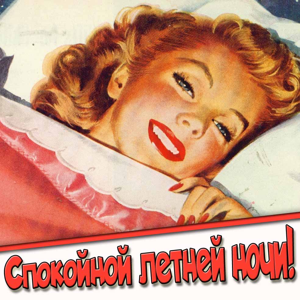 Спокойной летней ночи! - открытка с женщиной в постели