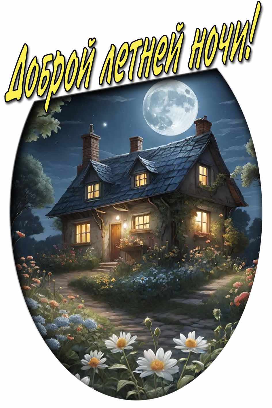 Красивая открытка доброй летней ночи!