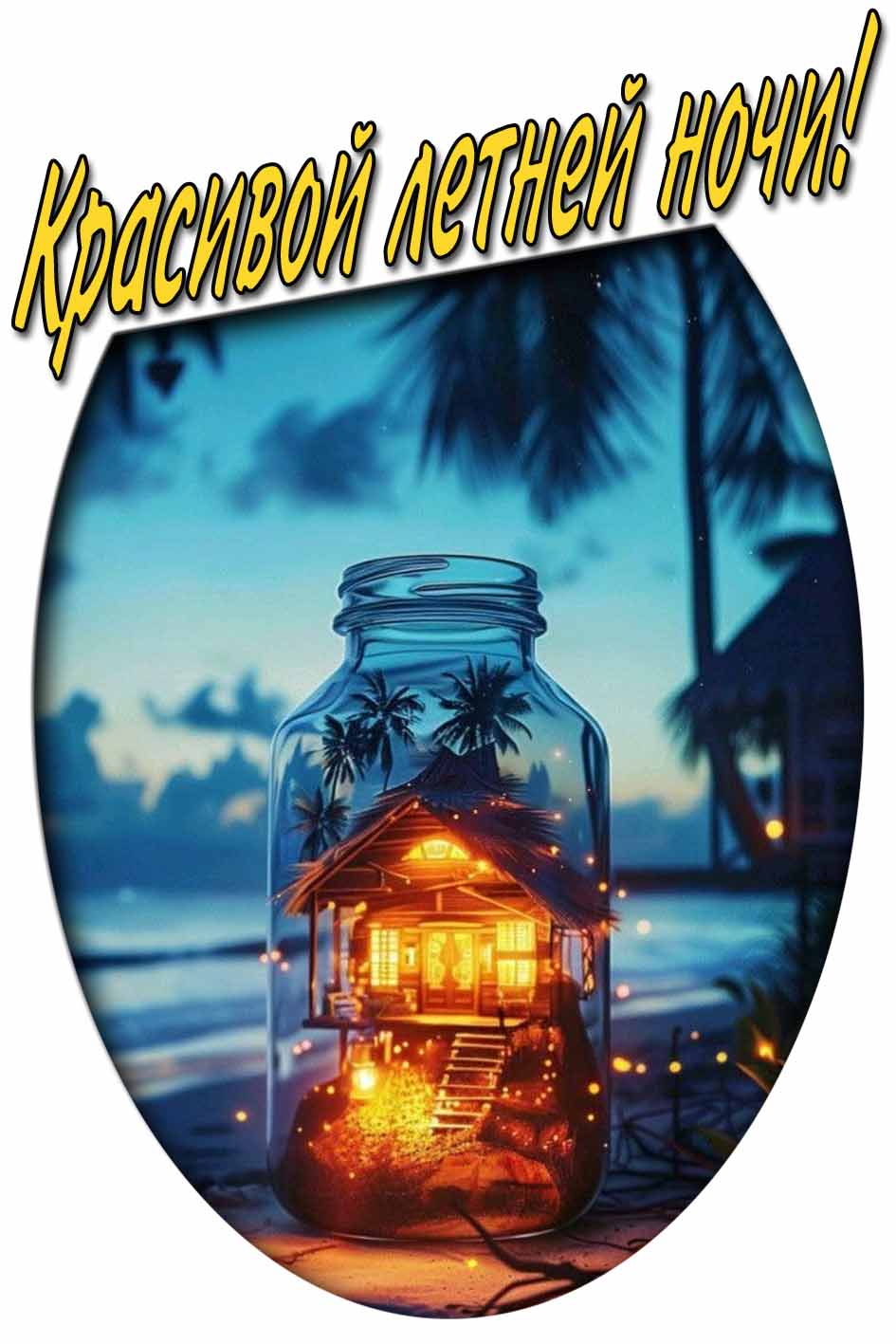 Красивой летней ночи! - креативная картинка
