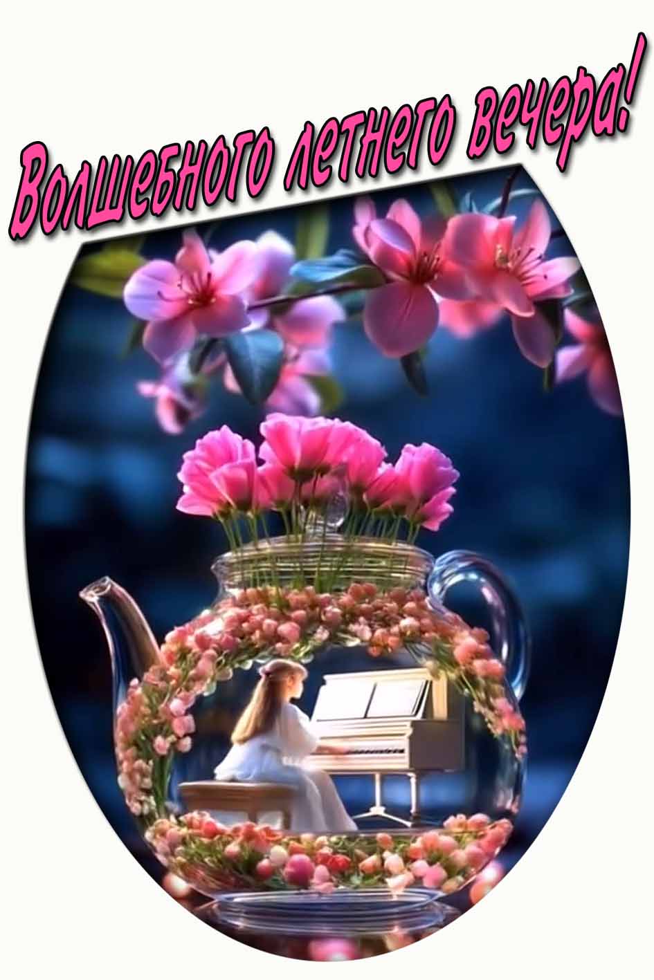 Волшебного летнего вечера! - необычная открытка
