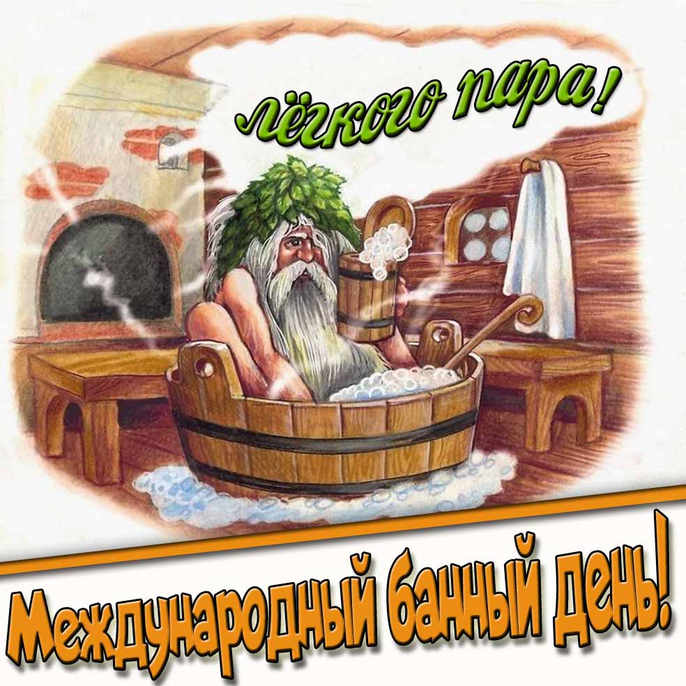 Прикольная картинка "Международный банный день! Лёгкого пара!"