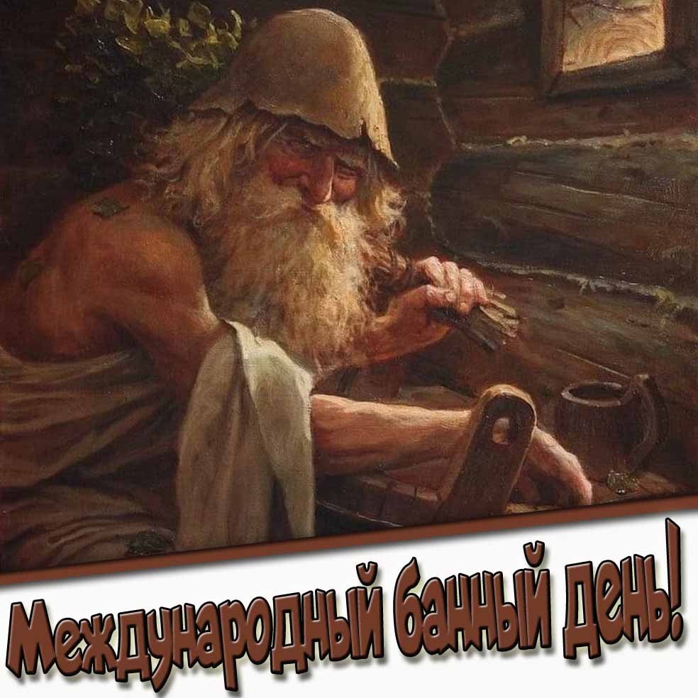 Красивая картинка на международный банный день