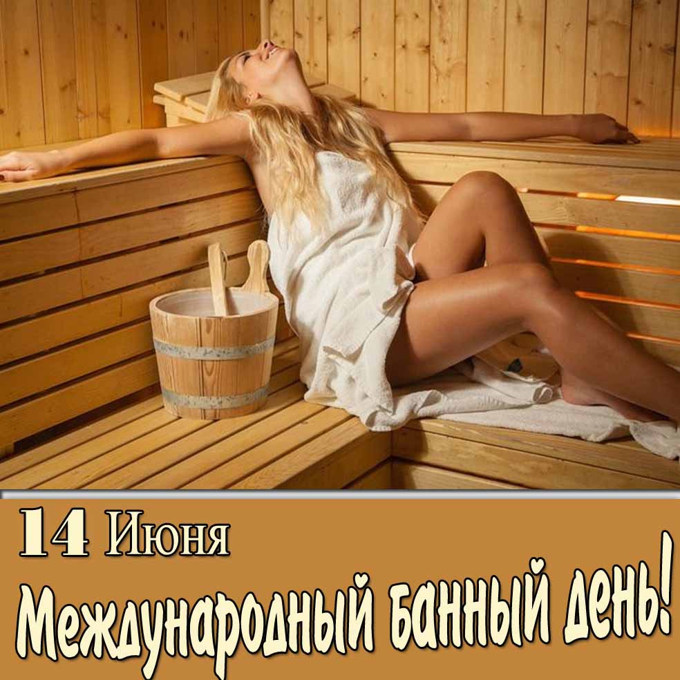 Открытка с девушкой на Международный банный день 14 Июня