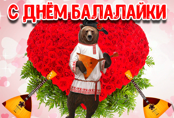 Гифка с днём балалайки с медведем