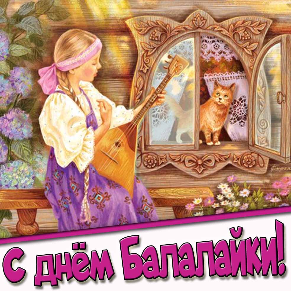 Красивая открытка с днём балалайки