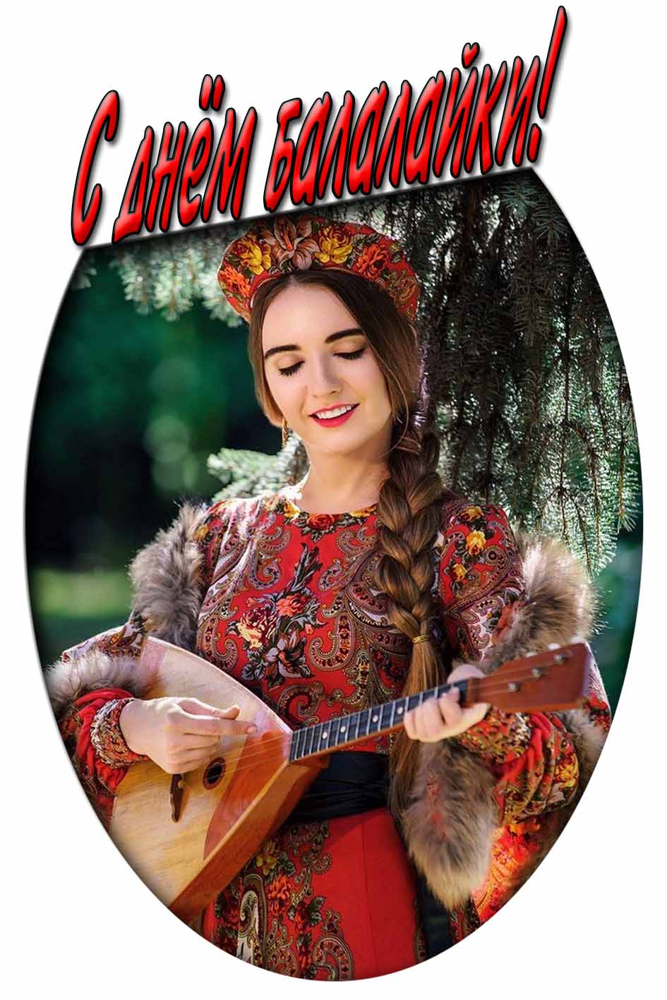 С днём балалайки! - открытка с девушкой