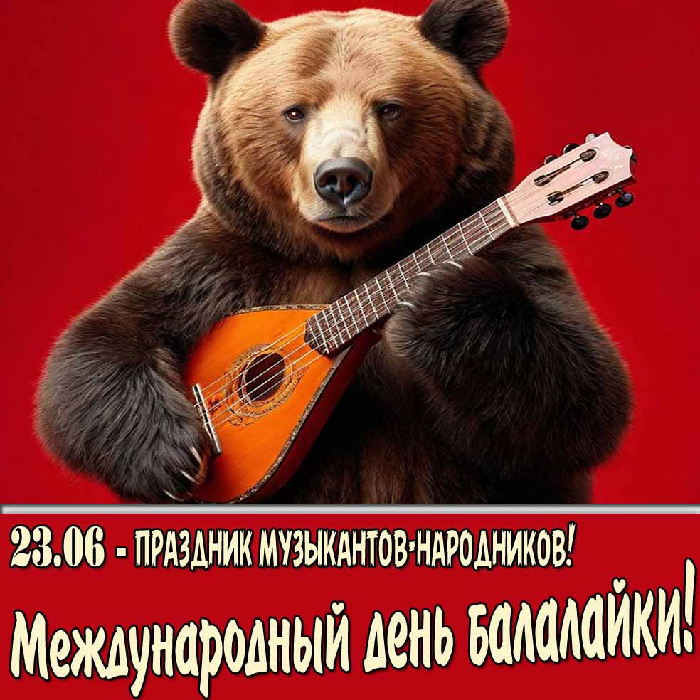 Открытка "23.06 праздник музыкантов-народников! Международный день балалайки!"