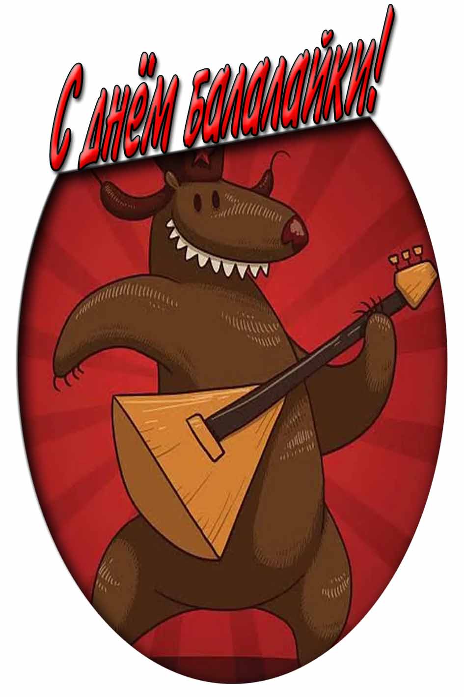 Смешная открытка на день балалайки