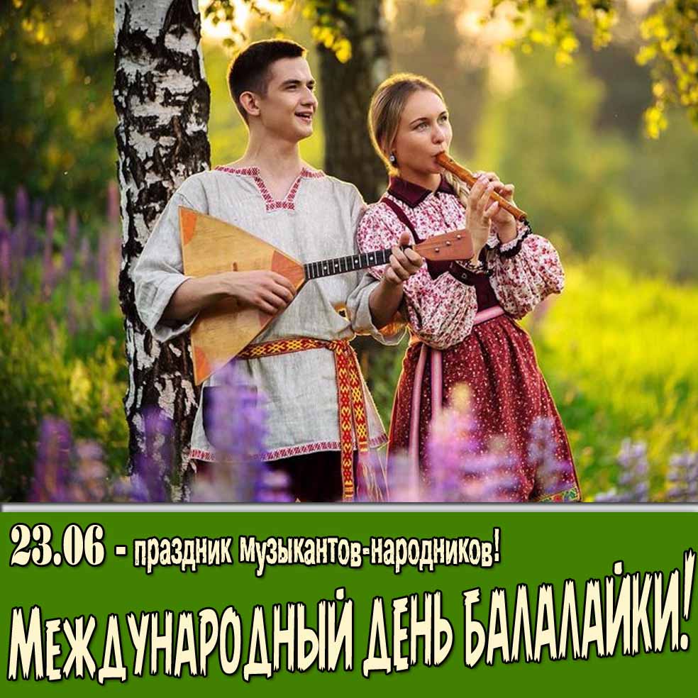 Красивая картинка на праздник музыкантов-народников - день балалайки 23.06