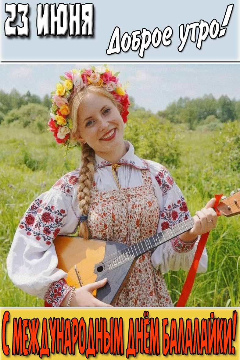 Открытка "23 Июня доброе утро! С Международным днём балалайки!"