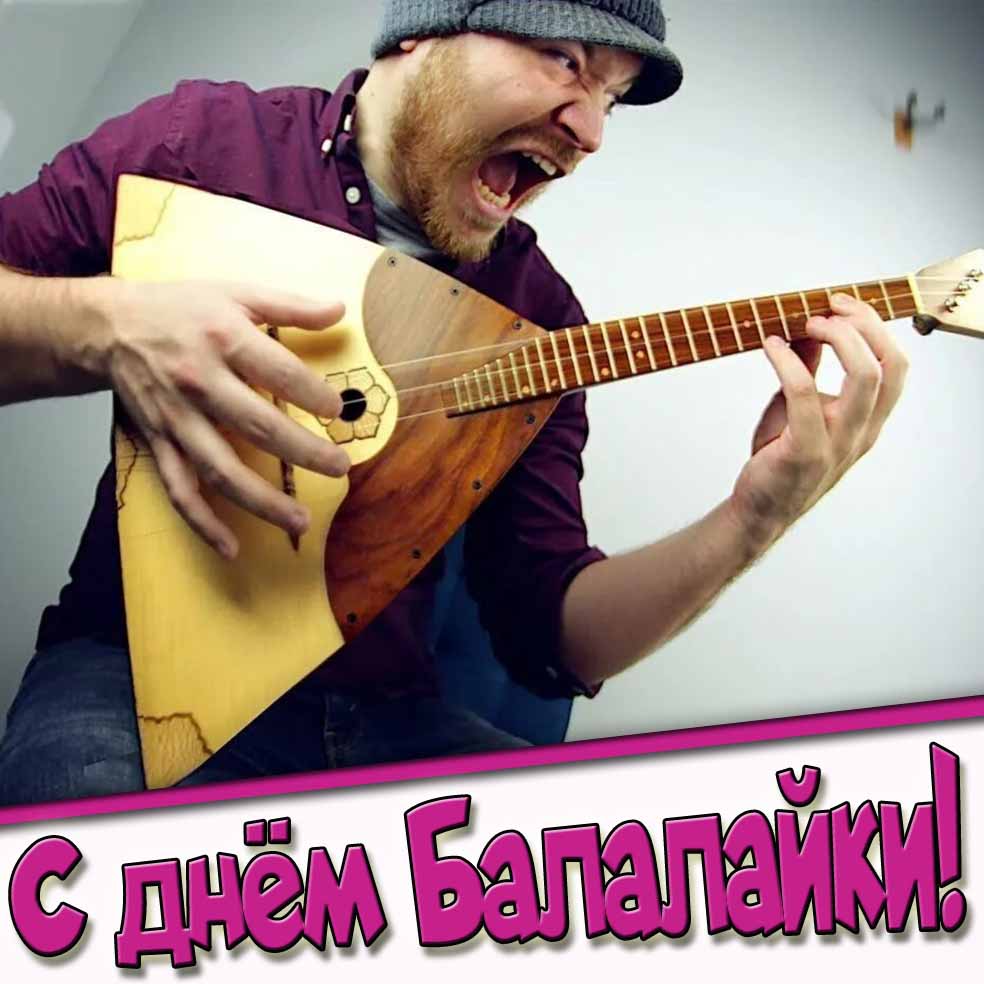 Смешная картинка с днём балалайки